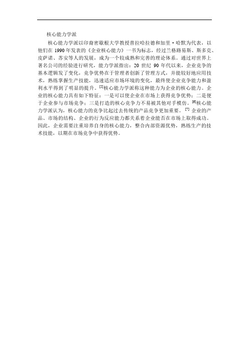 核心能力学派的介绍