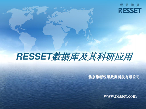 RESSET数据库及其科研应用