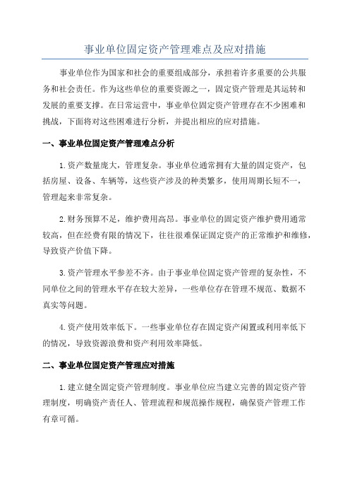 事业单位固定资产管理难点及应对措施