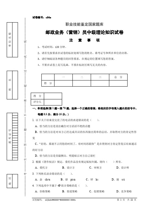 邮政业务(营销)员中级试卷正文及参考答案(2)