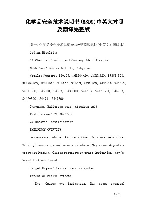 化学品安全技术说明书(MSDS)中英文对照及翻译完整版