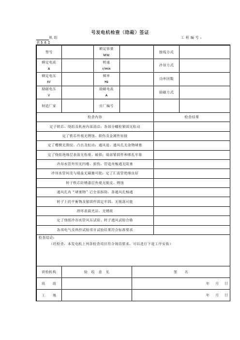 发电机及励磁机安装记录表格