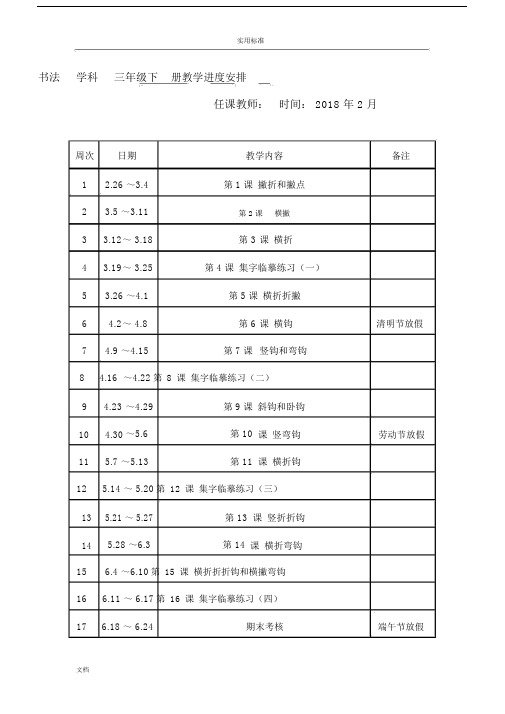 西泠印社书法练习指导三年级下册教学进度及教案设计.docx