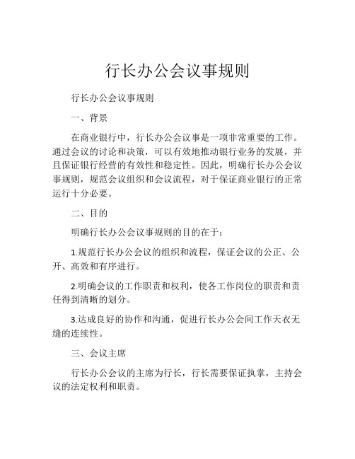 行长办公会议事规则