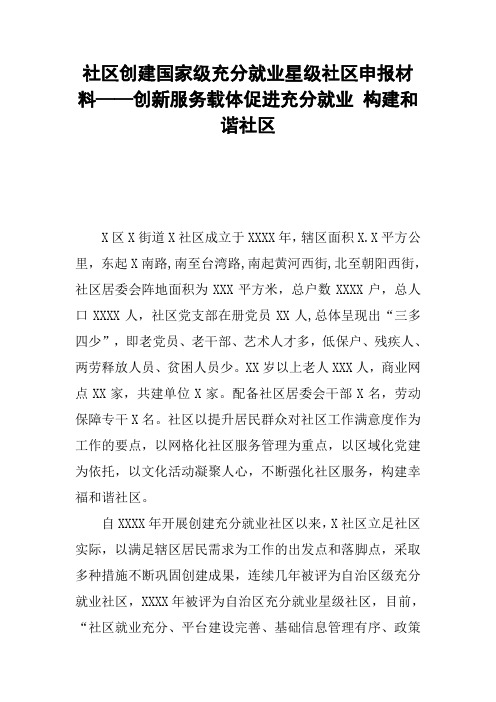 社区创建国家级充分就业星级社区申报材料——创新服务载体促进充分就业 构建和谐社区