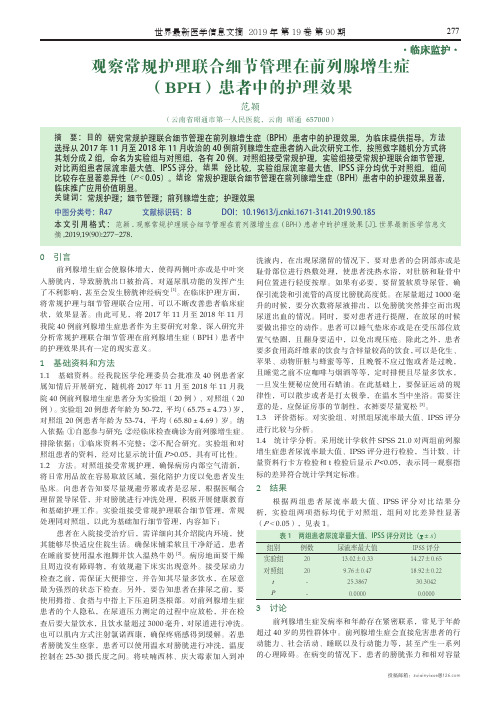 观察常规护理联合细节管理在前列腺增生症(bph)患者中的护理效果