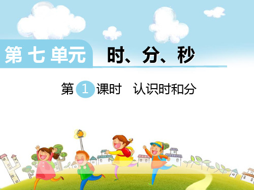 《认识时和分》PPT