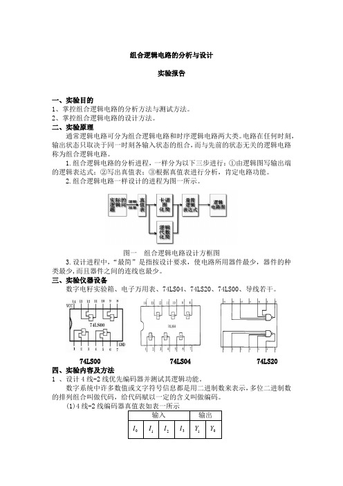 组合逻辑电路的分析与设计实验报告