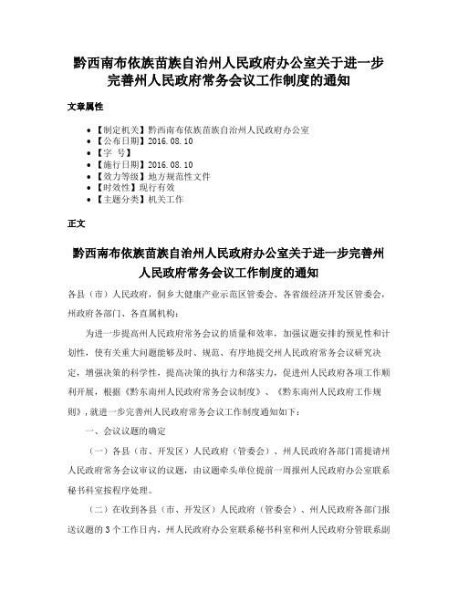 黔西南布依族苗族自治州人民政府办公室关于进一步完善州人民政府常务会议工作制度的通知