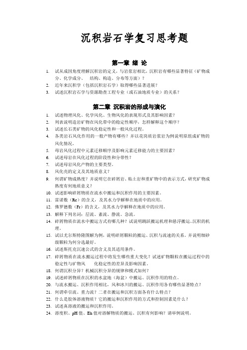 沉积岩石学复习思考题