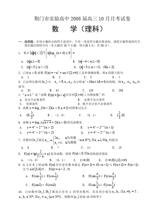 湖北省荆门市实验高中2008届高三10月月考数学试卷(理科)