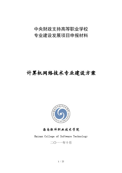 计算机网络技术专业建设方案建设规划申报书