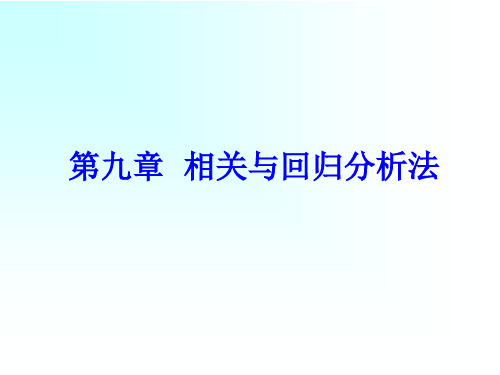 统计学相关与回归分析法PPT精选文档