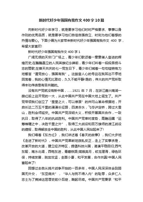 新时代好少年强国有我作文400字10篇