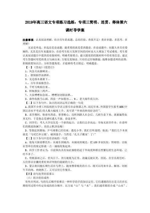 2019年高三语文专项练习选练：专项三简明、连贯、得体第六课时导学案