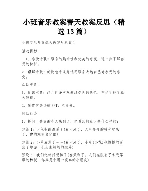 小班音乐教案春天教案反思(精选13篇)