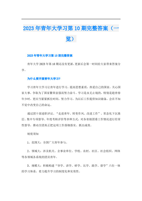 2023年青年大学习第10期完整答案(一览)