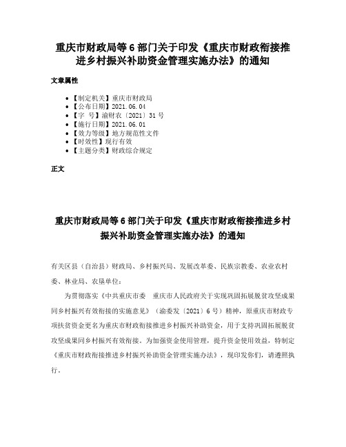 重庆市财政局等6部门关于印发《重庆市财政衔接推进乡村振兴补助资金管理实施办法》的通知