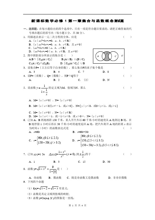 高一数学必修1集合与函数概念单元测试题