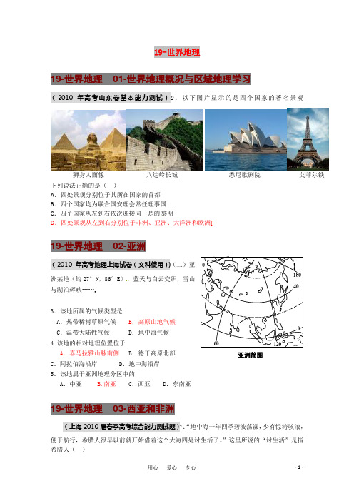 2010年高考地理 世界地理试题分类汇编