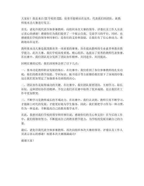 教师基本功大赛评为发言稿