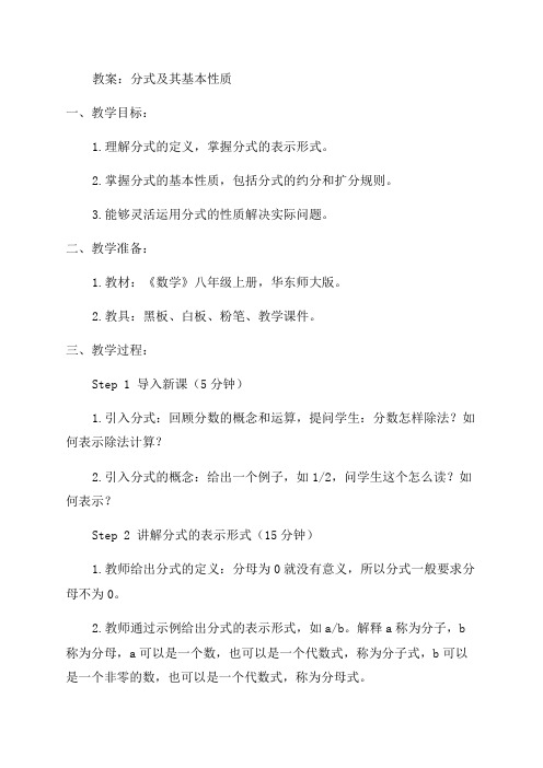 八年级数学16分式161分式及其基本性质1612分式的基本性质教案新版华东师大版