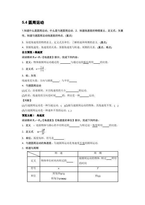 5.4圆周运动导学案 Microsoft Word 文档