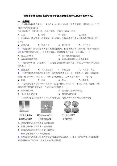 深圳市沪教院福田实验学校七年级上册历史期末试题及答案解答(2)