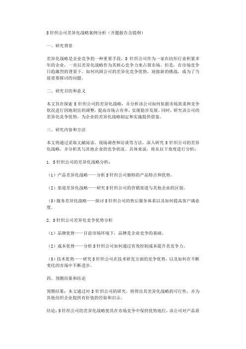 S针织公司差异化战略案例分析开题报告含提纲