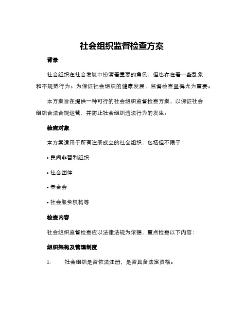 社会组织监督检查方案