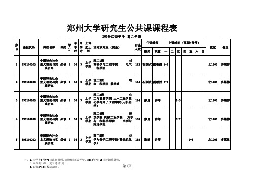 2014-2015t第二学期公共课程表