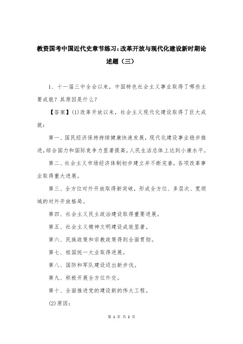 教资国考中国近代史章节练习：改革开放与现代化建设新时期论述题（三）