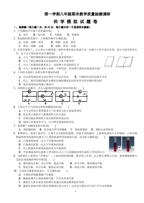 浙教版八年级上册科学期末教学质量抽测调研模拟试题