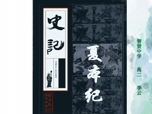 苏教版语文高二高中语文 夏本纪课件