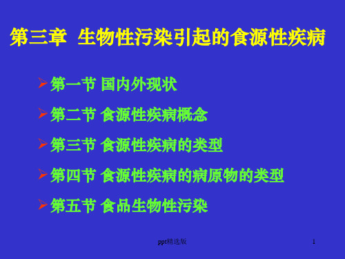 第三章 生物性污染对食品安全的影响ppt课件