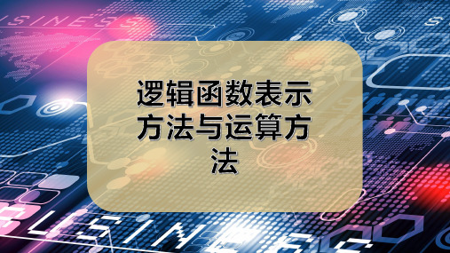 逻辑函数表示方法与运算方法