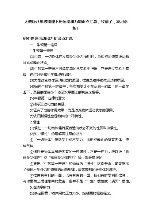 人教版八年级物理下册运动和力知识点汇总，收藏了，复习必备！