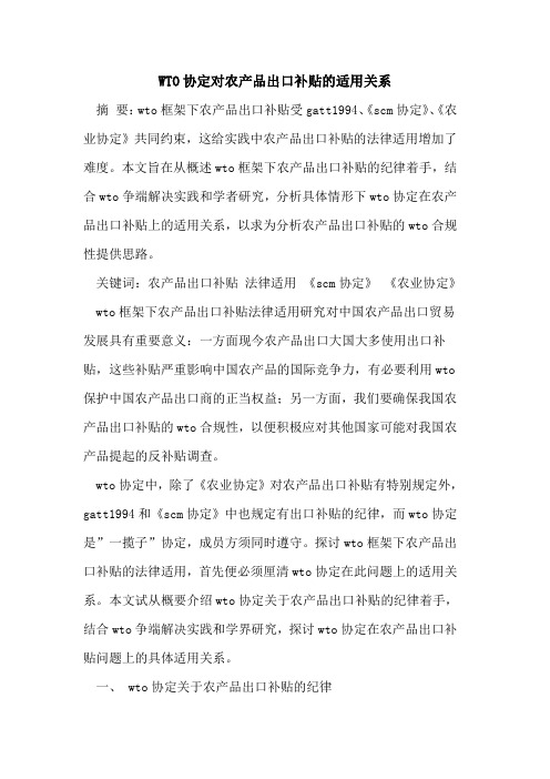 WTO协定对农产品出口补贴的适用关系