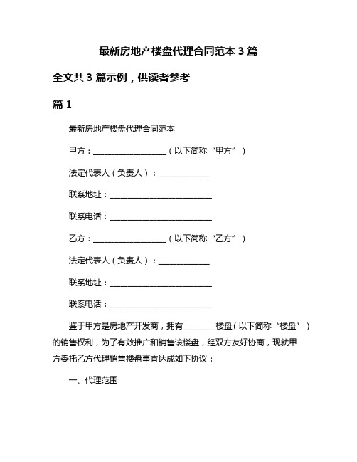 最新房地产楼盘代理合同范本3篇