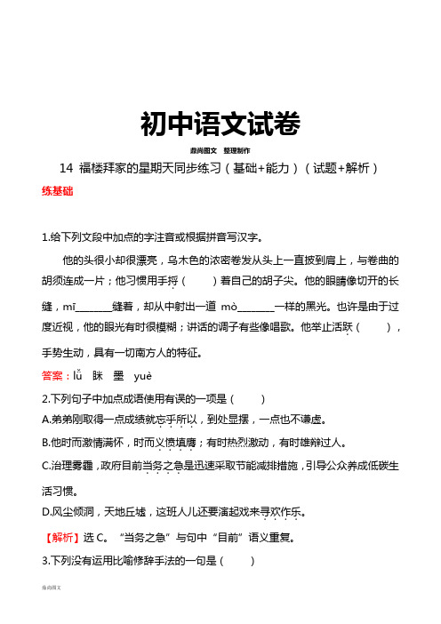 人教版七年级下册语文14 福楼拜家的星期天同步练习(基础+能力)(试题+解析)