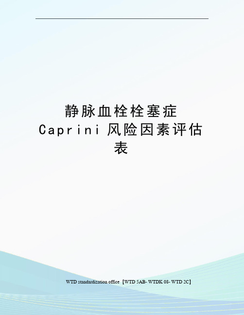 静脉血栓栓塞症Caprini风险因素评估表