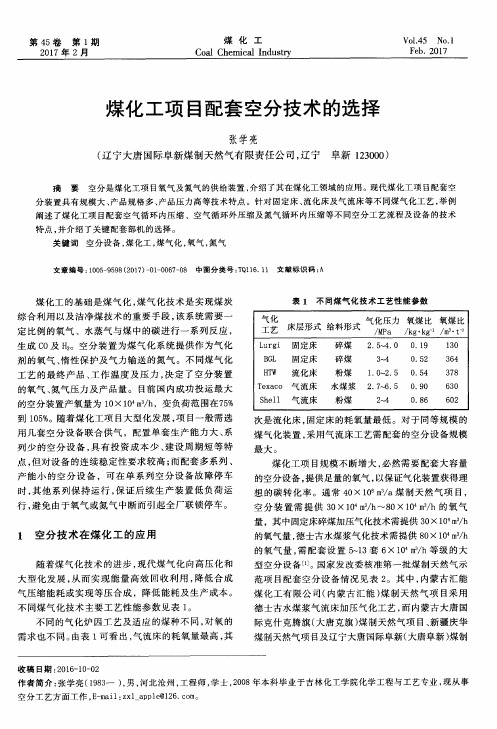 煤化工项目配套空分技术的选择