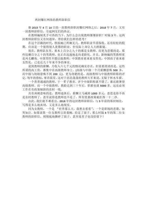 高中作文《两封爆红网络的教师辞职信》