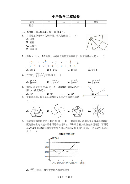 2020年北京市房山区中考数学二模试卷