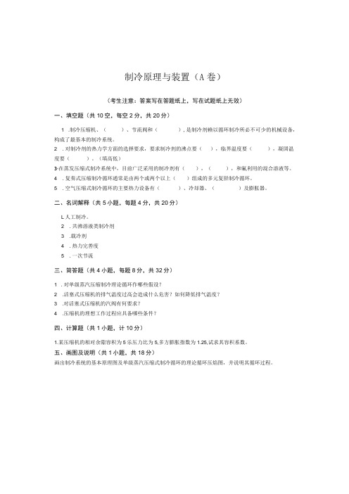 青岛科技大学制冷原理与装置期末考试复习题及参考答案(见后)