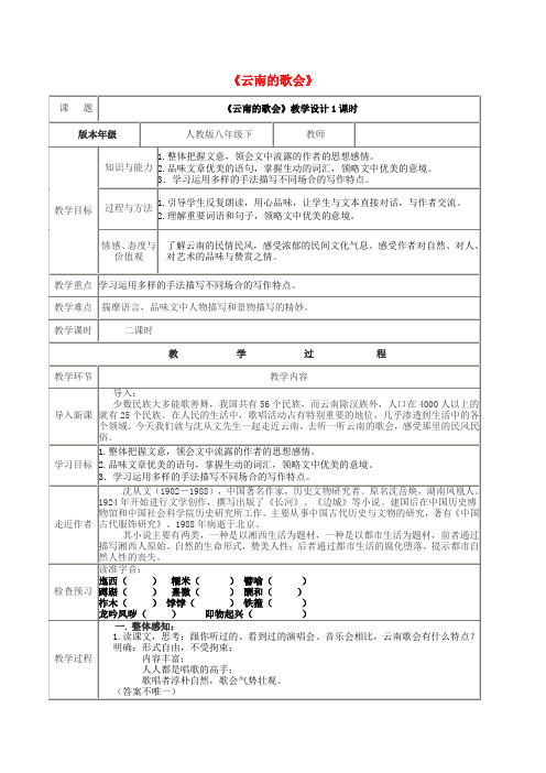 八年级语文下册 第四单元 第16课《云南的歌会》(第1课时)教案 新人教版