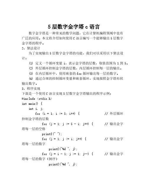 5层数字金字塔c语言