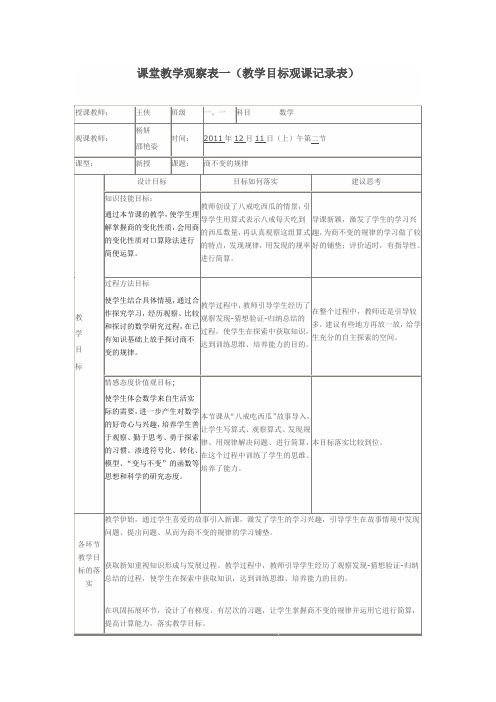 课堂教学观察表一(教学目标观课记录表)