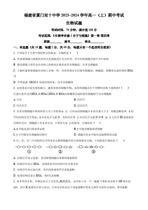 2024学年福建省厦门双十中学高一上学期期中生物试题及答案