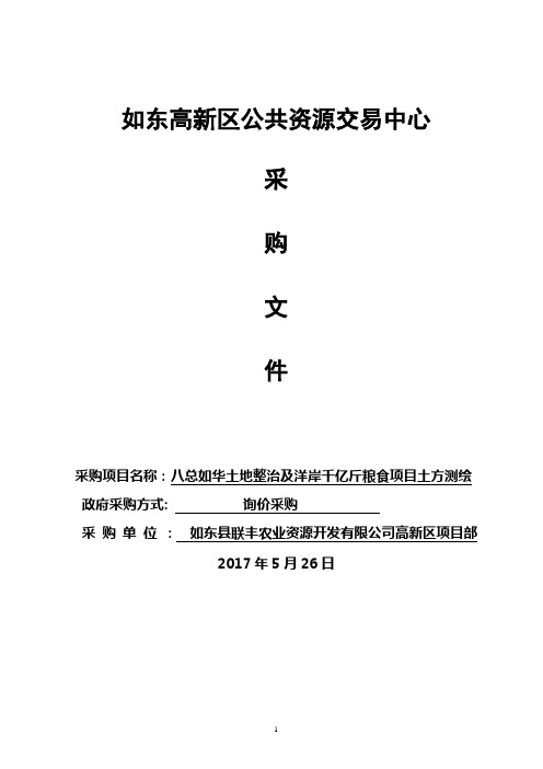 如东高新区公共资源交易中心